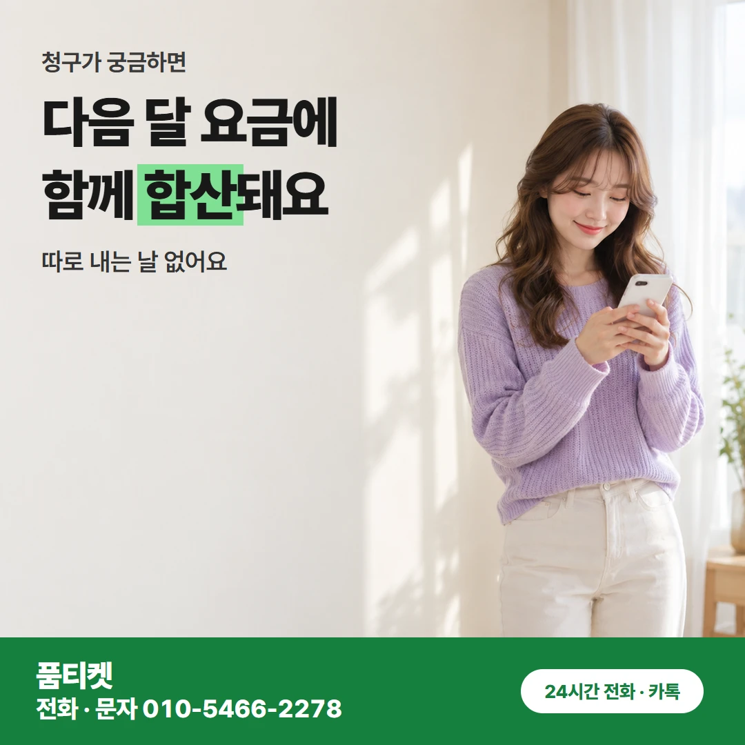 SK 콘텐츠이용료현금화 다음 달 요금 청구